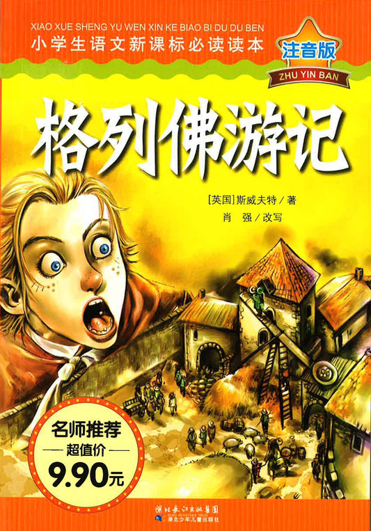 格裂佛游记