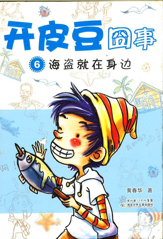 开皮豆囧事6海盗就在身边