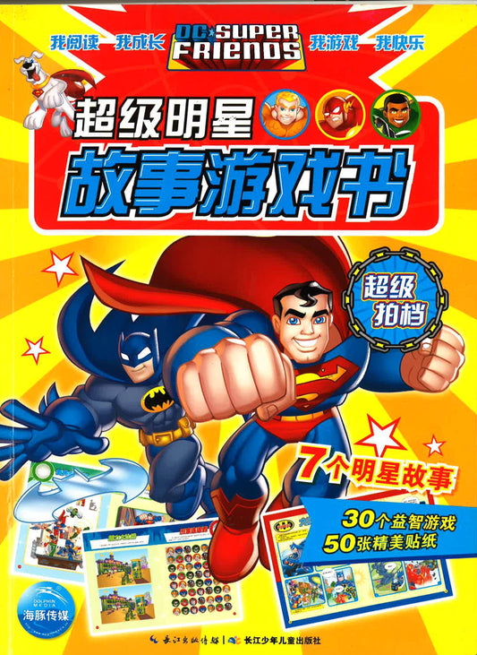 超级明星故事游戏书 - 超级拍档