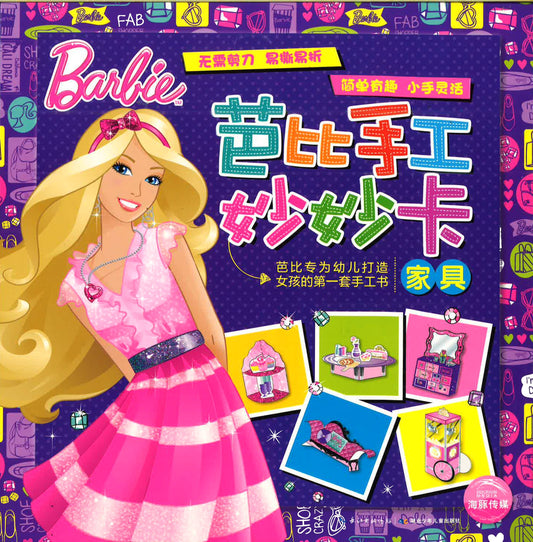 芭比手工妙妙卡（家具）
