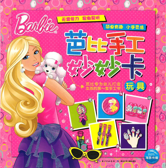 芭比手工妙妙卡（玩具）