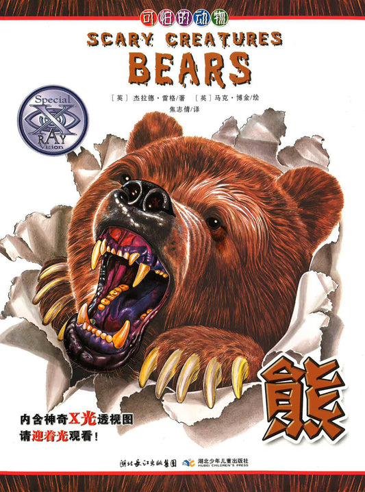 ? ?Scary Creatures Bears)