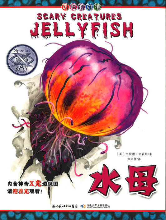?? ?Scary Creatures Jellyfish)