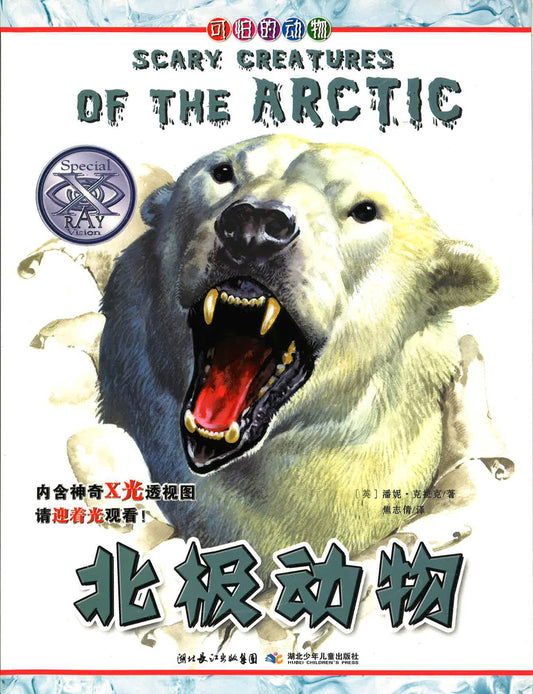 ???? ?Scary Creatures Of The Arctic)