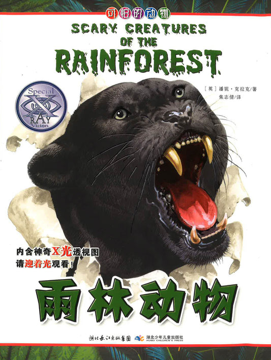 ???? ?Scary Creatures Of The Rainforest)