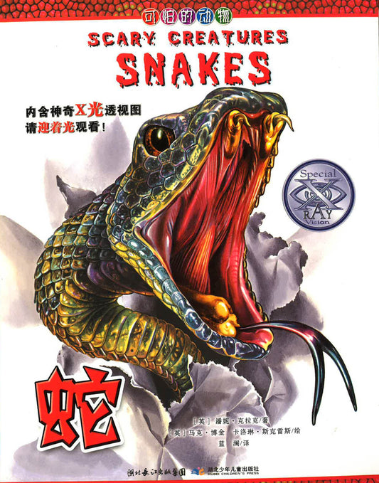 ? ?Scary Creatrures Snakes)