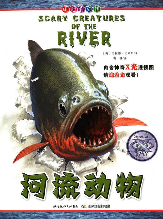 ???? ?Scary Creatures Of The River)