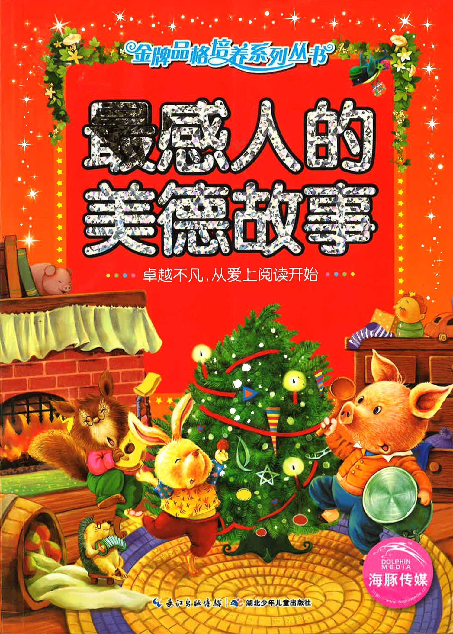 最感人的美德故事