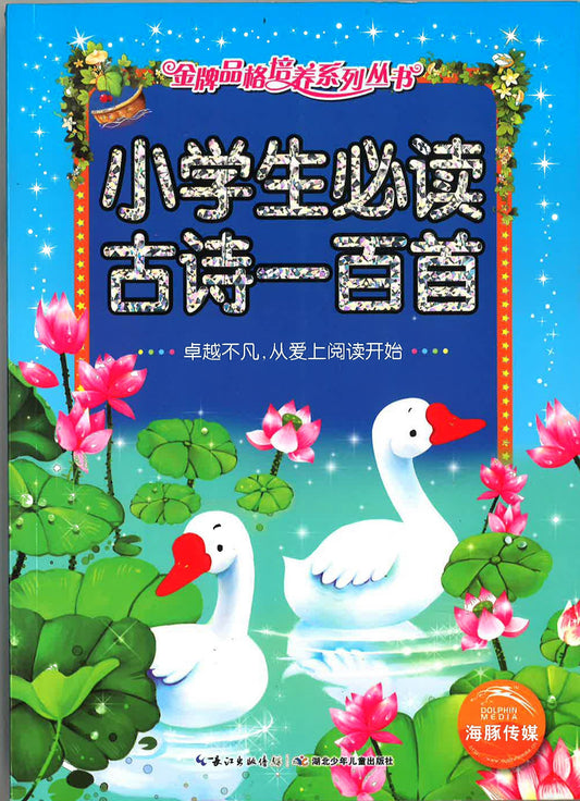 小学生必读古诗一百首