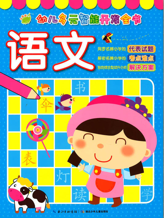 幼儿多元智能开发全书《语文》