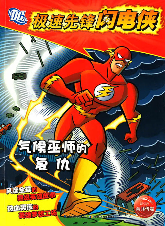 极速先锋闪电侠 - 气候巫师的复仇
