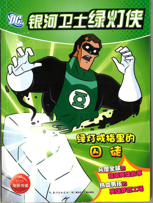 银河卫士绿灯侠 -绿灯戒指里的囚徒