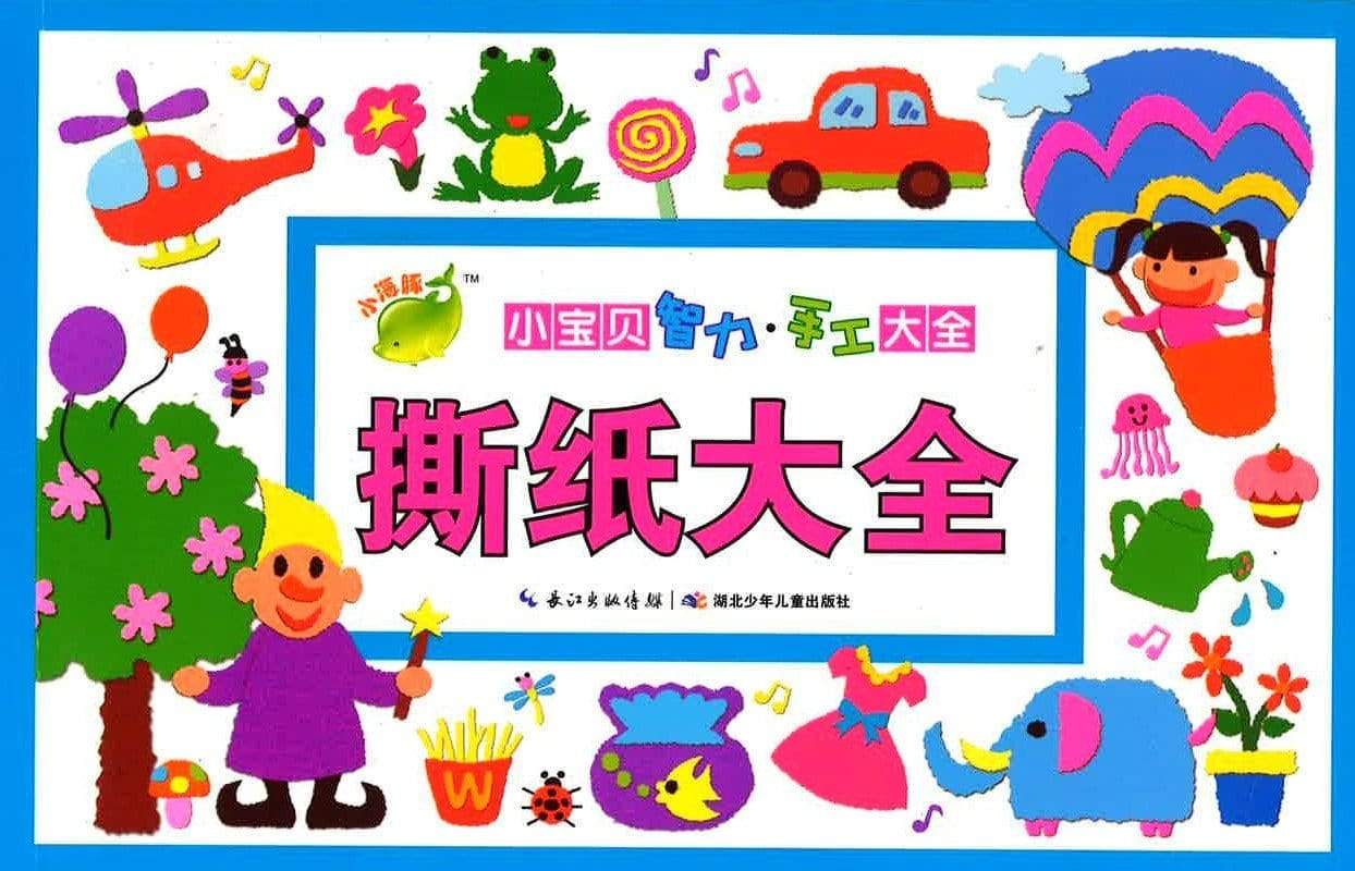 撕纸大全