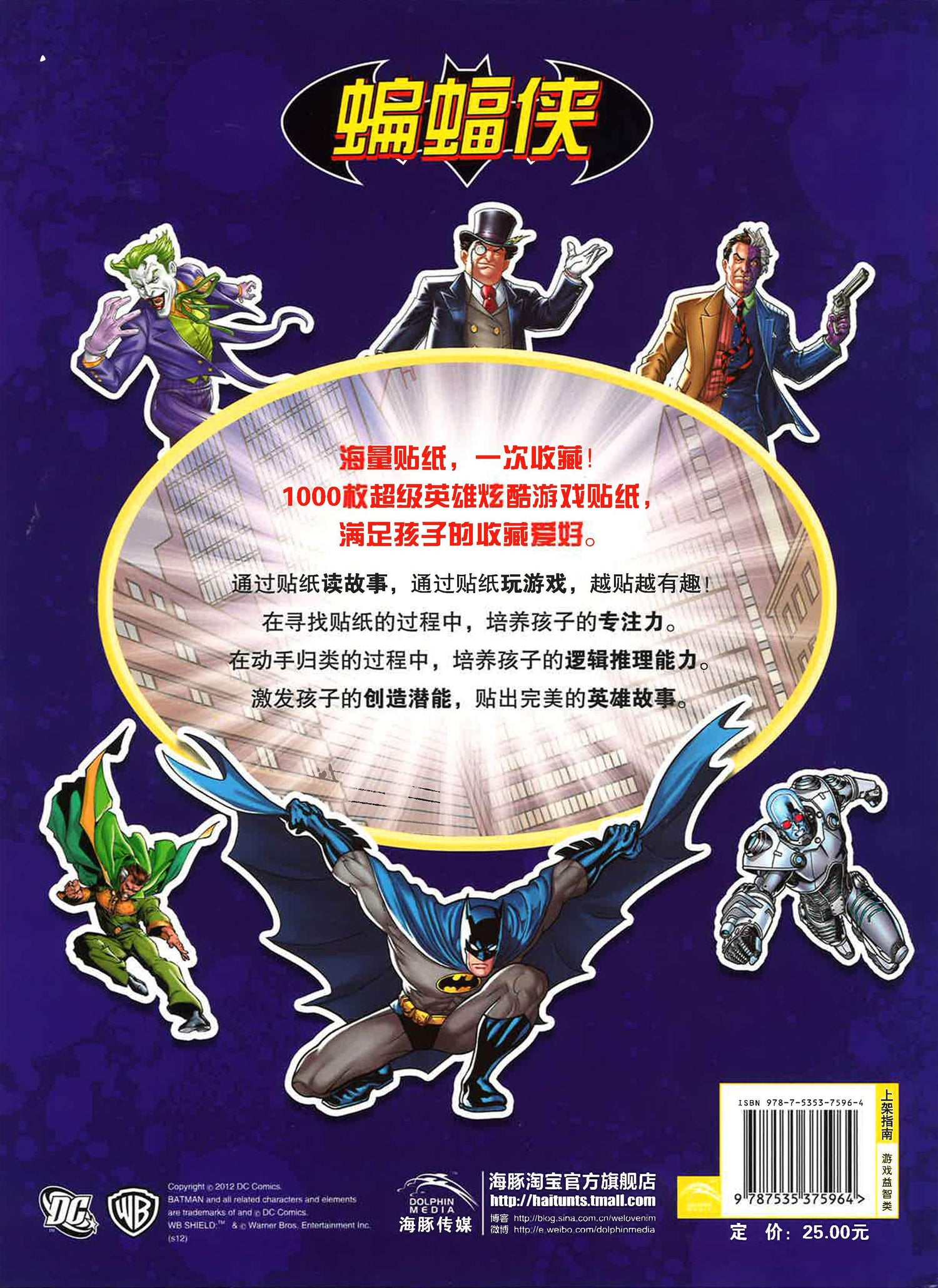 男孩最爱的超级英雄贴纸全收藏