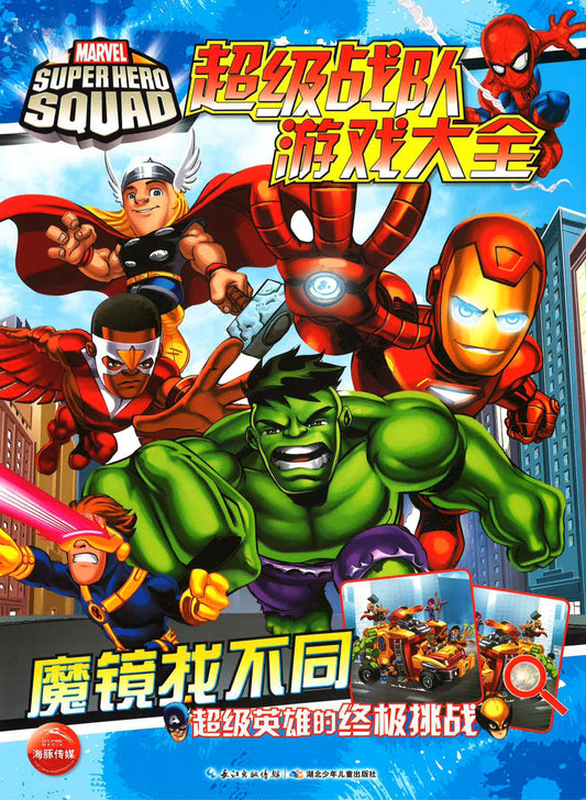 超级战队游戏大全 《魔镜找不同》