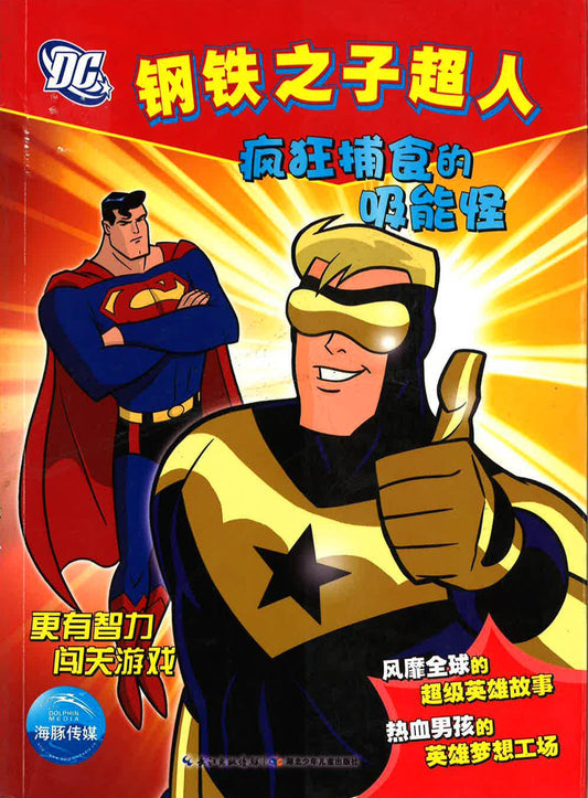 钢铁之子超人 - 疯狂捕食的吸能怪