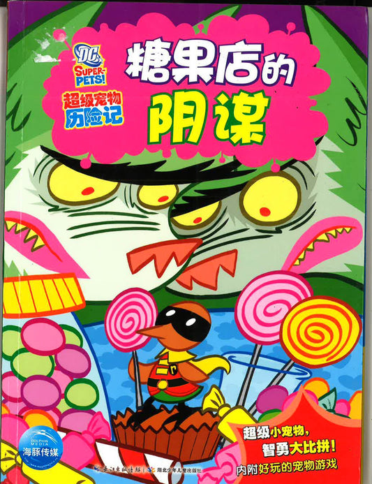 超级宠物历险记 《糖果店的阴谋》
