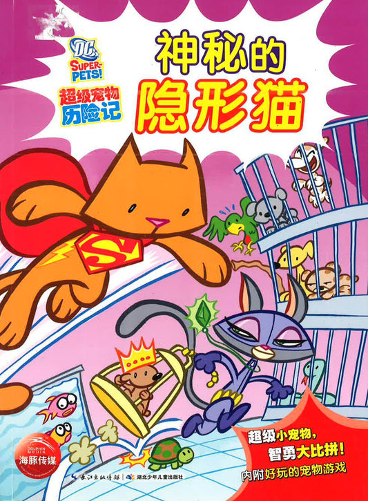 超级宠物历险记 《神秘的隐形猫》
