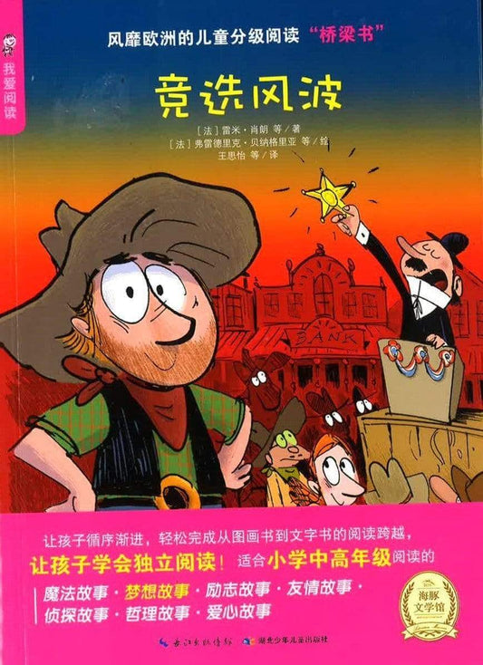 竞选风波