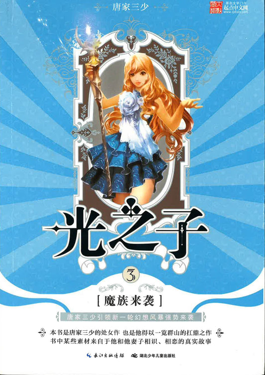 正版 光之子3 魔族来袭