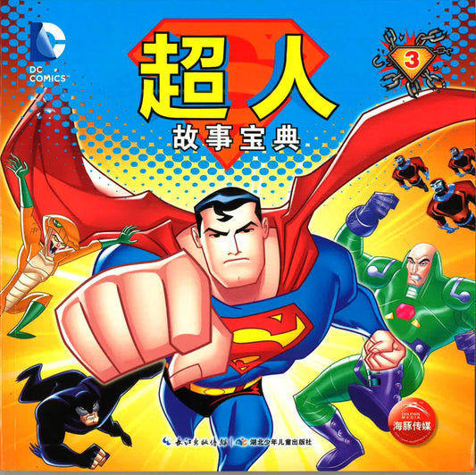 超人故事宝典