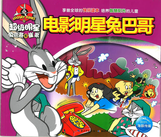 超级明星兔八哥和崔弟 《电影明星兔八哥》