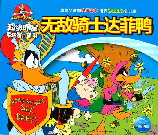 超级明星兔巴哥和崔弟 - 无敌骑士达菲鸭