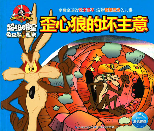 超级明星兔巴哥和崔弟 - 歪心狼的坏主意