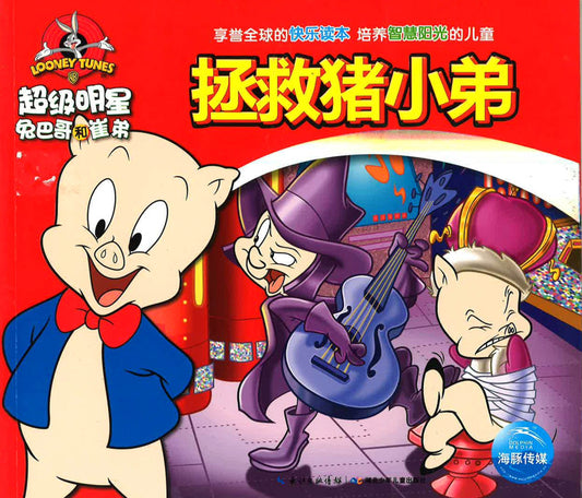 超级明星兔八哥和崔弟 -《拯救猪小弟》