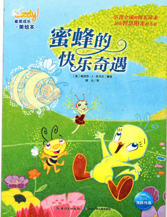 蜜蜂的快乐奇遇