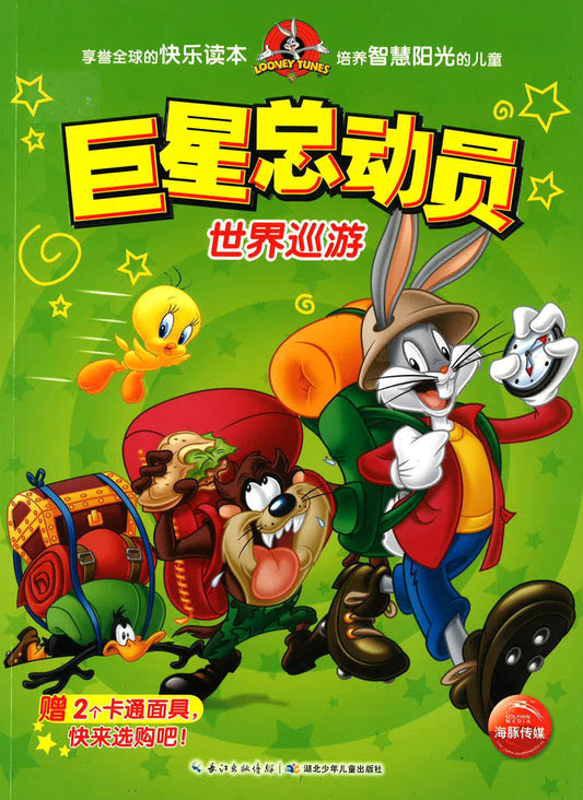 巨星總動員：世界巡游