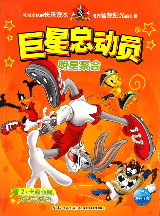 巨星总动员 - 明星聚会