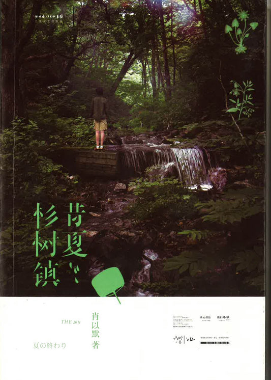 昔夏杉树镇