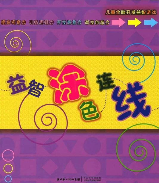 益智涂色连线