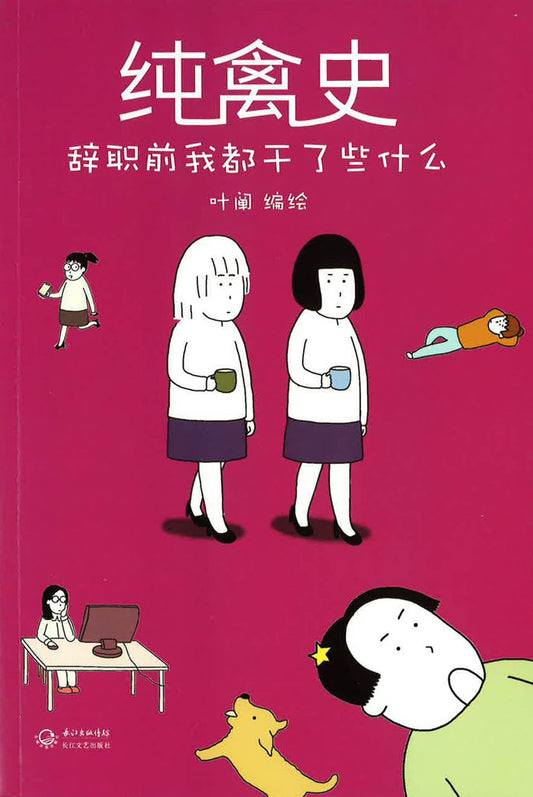 纯禽史 辞职前我都干了些什么