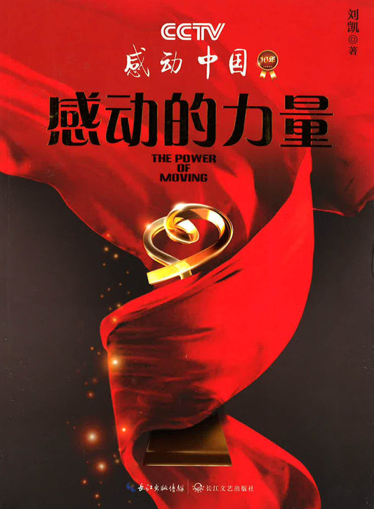感动的力量