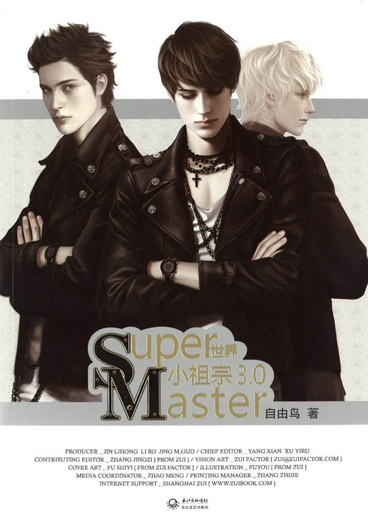 小祖宗3.0 SUPER MASTER 世界