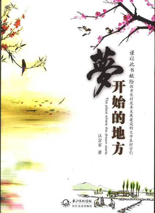 梦开始的地方