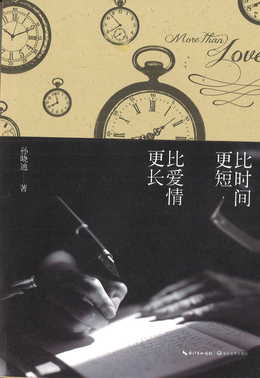 比时间更短，比爱情更长