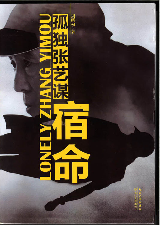 宿命《孤独张艺谋》