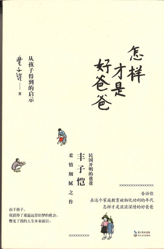 怎样才是好爸爸