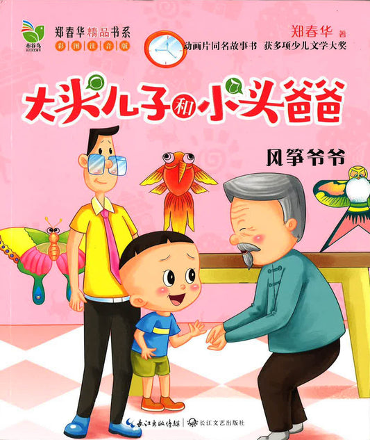 大头儿子和小头爸爸 - 风筝爷爷