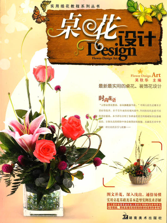 实用插花教程系列丛书 - 桌花设计