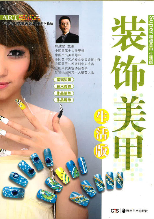 装饰美甲 生活版