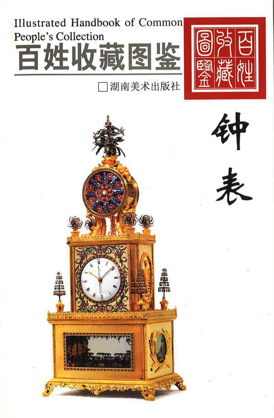 百姓收藏图鉴 - 钟表