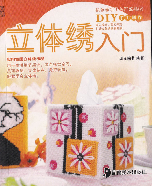 diy手工制作 - 立体绣入门