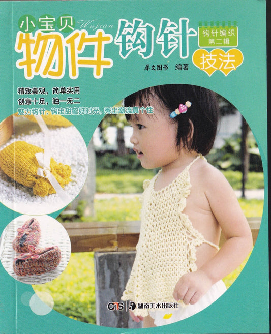 钩针编织第二辑 - 物件钩针针法