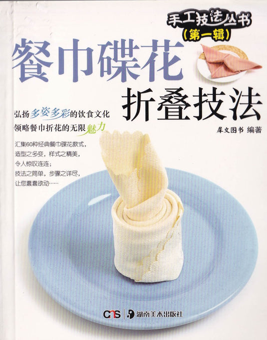 手工技选丛书第一辑 - 餐巾碟花折叠技法