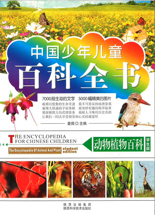 中国少年儿童百科全书《动物植物百科》
