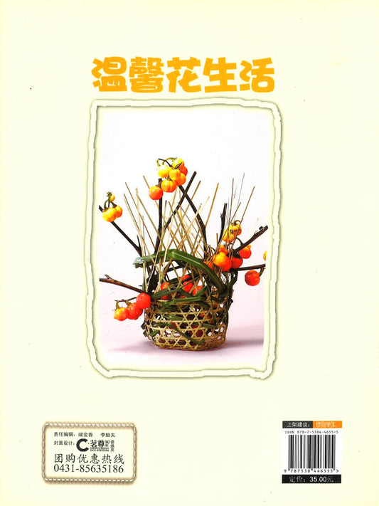 温馨花生活